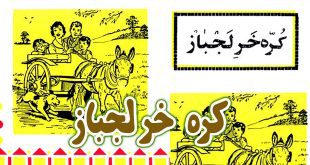 کتاب داستان آموزنده قدیمی: کره خر لجباز / تا نباشد چوب تر، فرمان نبرد گاو خر 2