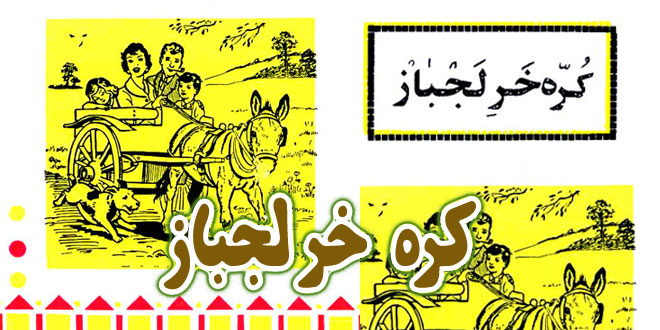 کتاب داستان آموزنده قدیمی: کره خر لجباز / تا نباشد چوب تر، فرمان نبرد گاو خر 1