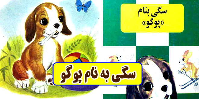 کتاب داستان کودکانه قدیمی سگی به نام «پوگو» (19)