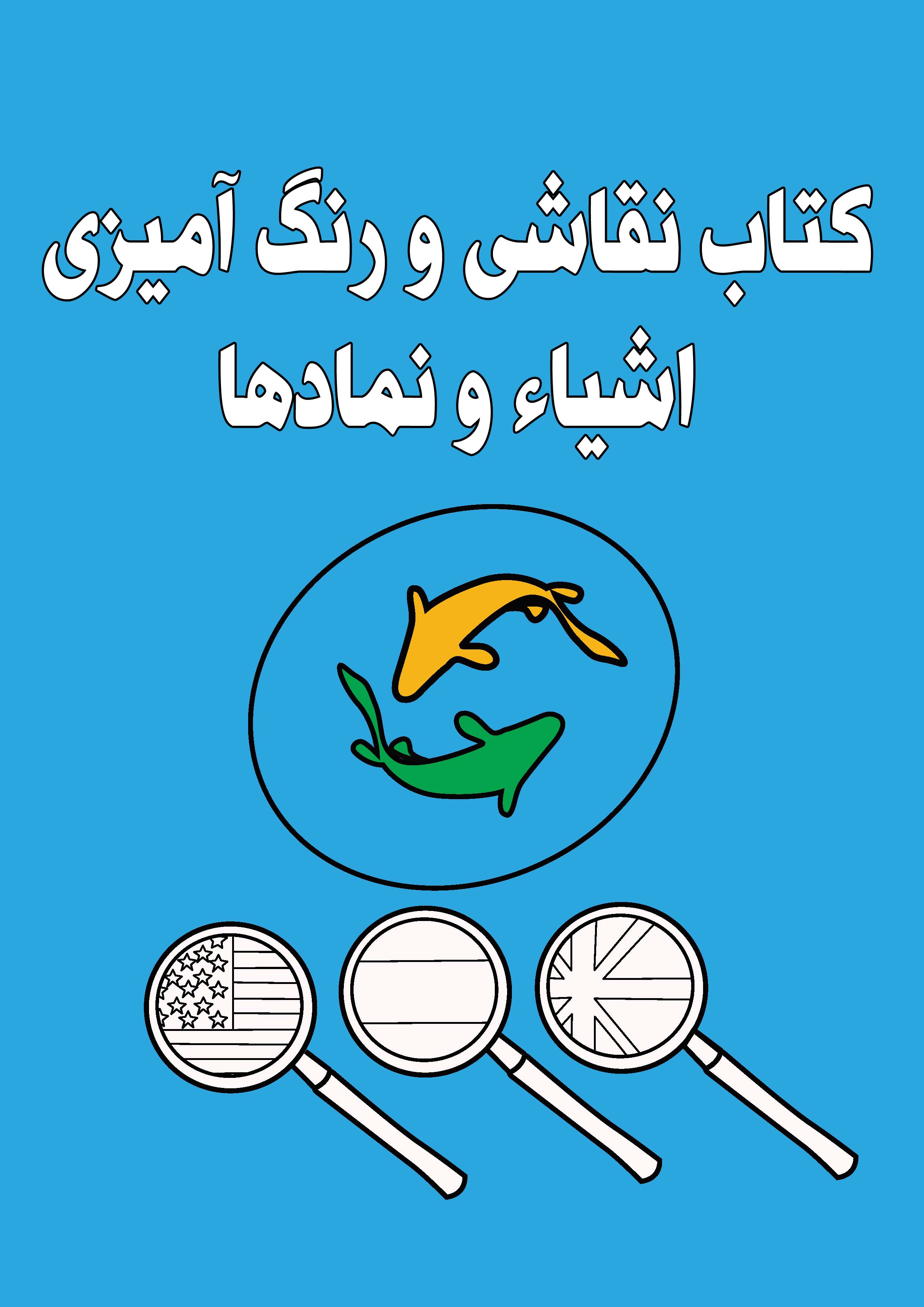 کتاب نقاشی و رنگ آمیزی با تصاویر اشیا و نمادها