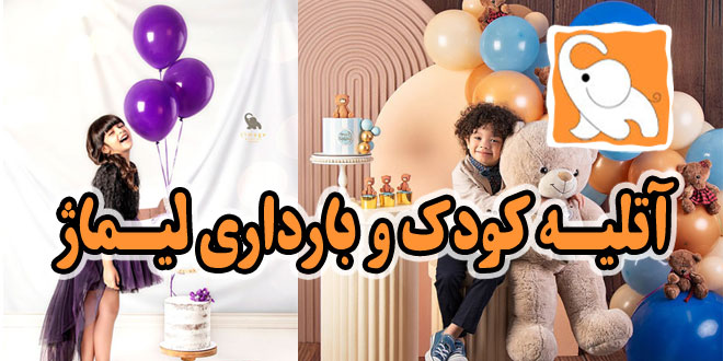 آتلیه عکاسی کودک و بارداری لیماژ