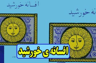 داستان روسی افسانه‌ ی خورشید / به خوشبختی دیگران کمک کنیم 3