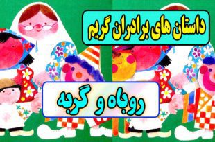 داستانهای-گریم-قصه-های-شب-برای-کودکان-روباه-و-گربه