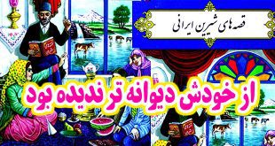 قصه ایرانی: از خودش دیوانه‌تر ندیده بود 1