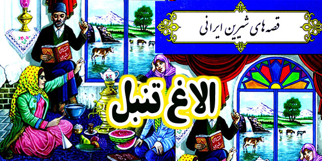 قصه-شیرین-ایرانی-الاغ-تنبل