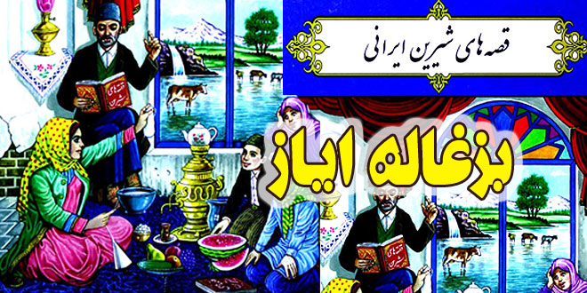قصه-شیرین-ایرانی-بزغاله-ایاز