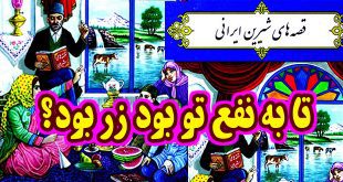 قصه-شیرین-ایرانی-تا-به-نفع-تو-بود-زر-بود؟