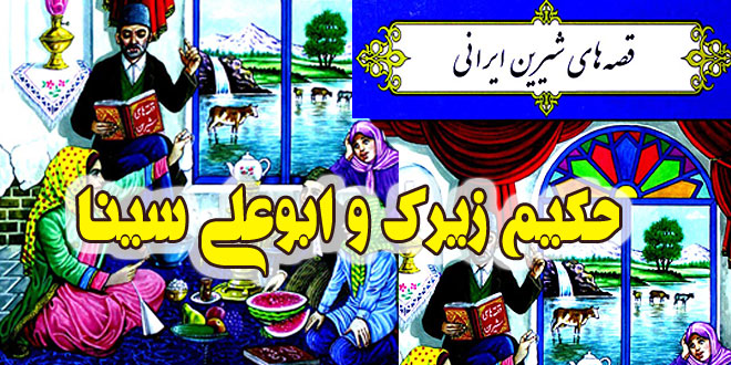 قصه-شیرین-ایرانی-حکیم-زیرک-و-ابوعلی-سینا