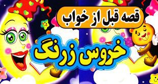 قصه-قبل-از-خواب-خروس-زرنگ