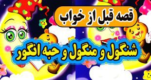 قصه-قبل-از-خواب-شنگول-و-منگول-و-حبه-انگور