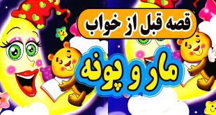 قصه-قبل-از-خواب-مار-و-پونه