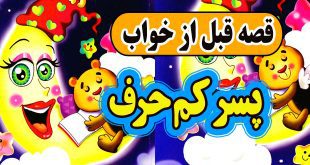 قصه-قبل-از-خواب-پسر-کم‌حرف