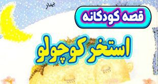 قصه-کودکانه-قبل-از-خواب-چینی-استخر-کوچولو