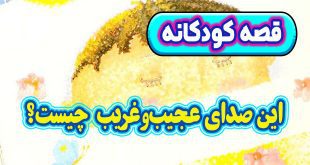 قصه-کودکانه-قبل-از-خواب-چینی-این-صدای-عجیب‌وغریب-چیست؟