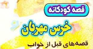 قصه-کودکانه-قبل-از-خواب-چینی-خرس-مهربان