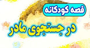 قصه-کودکانه-قبل-از-خواب-چینی-در-جستجوی-مادر