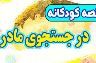 قصه-کودکانه-قبل-از-خواب-چینی-در-جستجوی-مادر