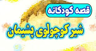 داستان کودکانه: شیر کوچولوی پشیمان / روی پوست درختها یادگاری ننویسیم 2