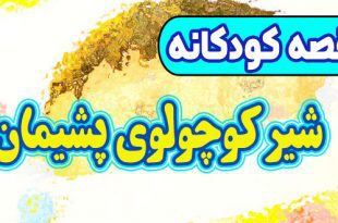 داستان کودکانه: شیر کوچولوی پشیمان / روی پوست درختها یادگاری ننویسیم 1