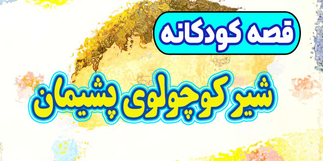 داستان کودکانه: شیر کوچولوی پشیمان / روی پوست درختها یادگاری ننویسیم 1