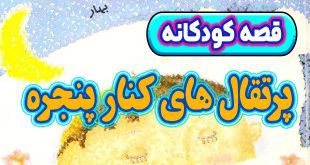قصه-کودکانه-قبل-از-خواب-چینی-پرتقال-‌های-کنار-پنجره