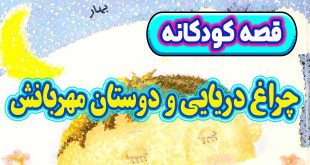 قصه-کودکانه-قبل-از-خواب-چینی-چراغ-دریایی-و-دوستان-مهربانش