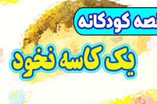 داستان کودکانه: یک کاسه نخود / در کارهای خانه به مادر کمک کنیم 1