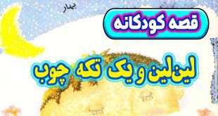 داستان کودکانه: لین‌لین و یک تکه چوب / از کجا بفهمیم سن درخت چقدر است؟ 7