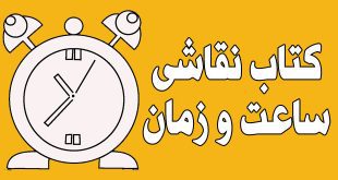 کتاب-نقاشی-ساعت-و-زمان