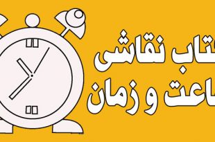 کتاب-نقاشی-ساعت-و-زمان