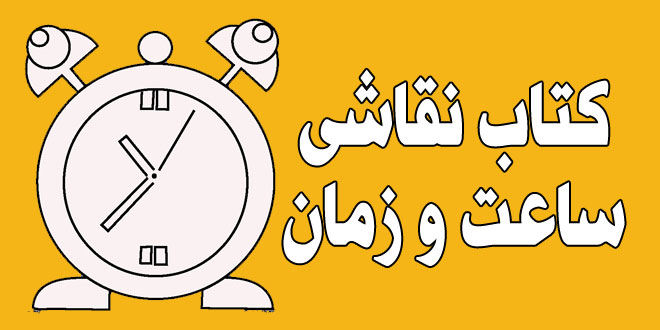 کتاب-نقاشی-ساعت-و-زمان