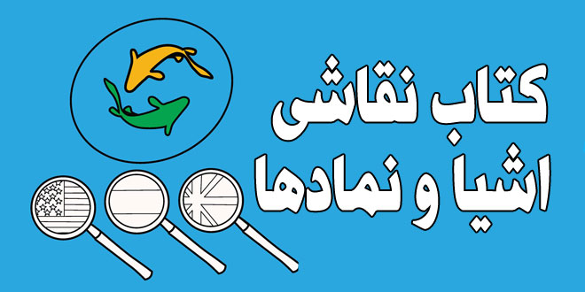 کتاب-نقاشی-و-رنگ-آمیزی-با-تصاویر--اشیا-و-نمادها