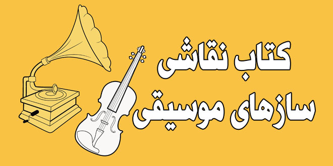 کتاب-نقاشی-و-رنگ-آمیزی-سازهای-موسیقی