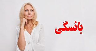 یائسگی-در-زنان-و-علایم-و-درمان-ان