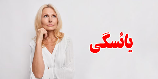 یائسگی-در-زنان-و-علایم-و-درمان-ان