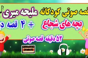 5--بچه-های-شجاع-قصه-صوتی-ملیحه-میری