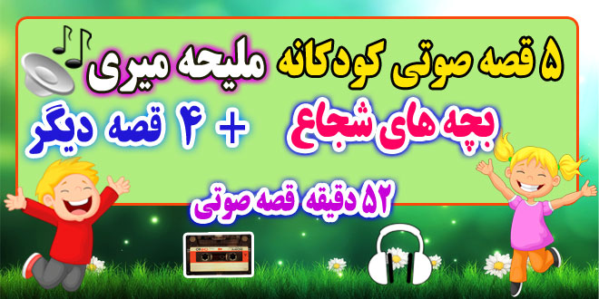 5--بچه-های-شجاع-قصه-صوتی-ملیحه-میری