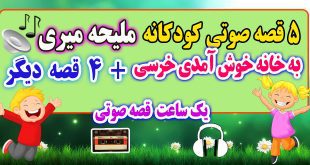 5-قصه-صوتی-کودکانه-به-خانه-خوش-آمدی-خرسی