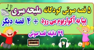 5-قصه-صوتی-کودکانه-پپا-به-آکواریوم-می-رود