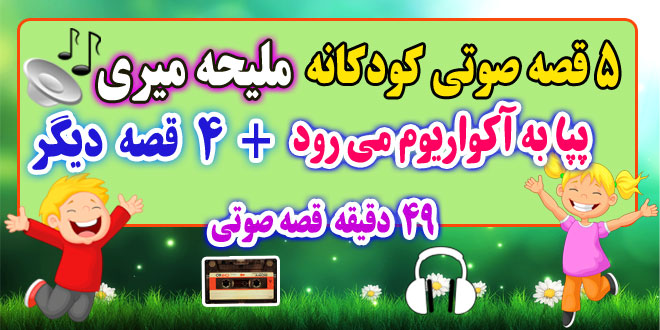 5-قصه-صوتی-کودکانه-پپا-به-آکواریوم-می-رود