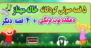 5 قصه صوتی کودکانه: دهکده توت فرنگی + 4 قصه‌ی دیگه / با صدای: خاله مهناز 26# 1