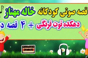 5 قصه صوتی کودکانه: دهکده توت فرنگی + 4 قصه‌ی دیگه / با صدای: خاله مهناز 26# 2