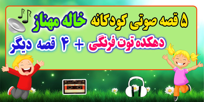 5 قصه صوتی کودکانه: دهکده توت فرنگی + 4 قصه‌ی دیگه / با صدای: خاله مهناز 26# 2