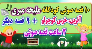 قصه-صوتی-کودکانه-آفرین،-خرس-کوچولو-ملیحه-میری