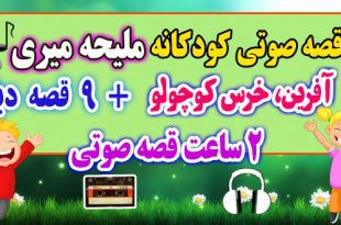 قصه-صوتی-کودکانه-آفرین،-خرس-کوچولو-ملیحه-میری