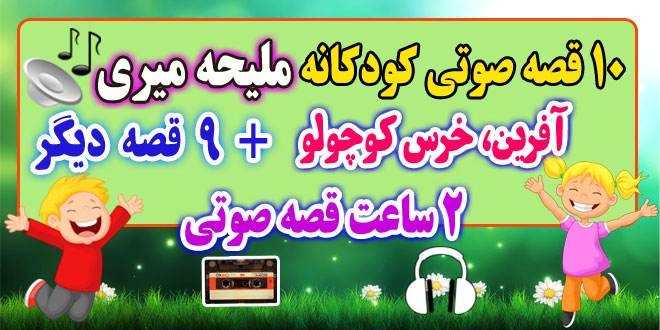 قصه-صوتی-کودکانه-آفرین،-خرس-کوچولو-ملیحه-میری