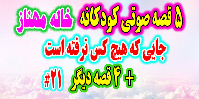 قصه-صوتی-کودکانه-جایی-که-هیچ-کس-نرفته-است