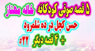 قصه-صوتی-کودکانه-حسن-کچل-در-ده-شلمرود