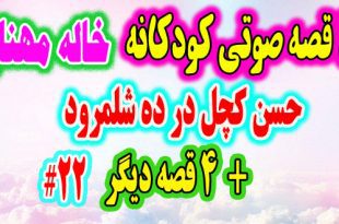 قصه-صوتی-کودکانه-حسن-کچل-در-ده-شلمرود