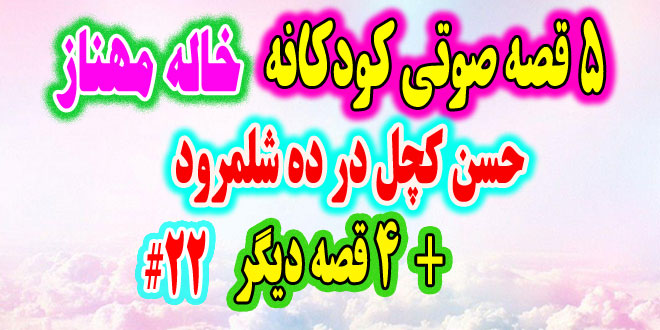 قصه-صوتی-کودکانه-حسن-کچل-در-ده-شلمرود